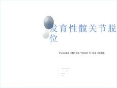 发育性髋关节脱位-gai