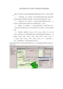 如何利用MAPINFO制作GSM覆盖率和接收质量.doc