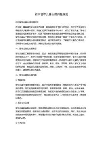 初中留守儿童心理问题探究