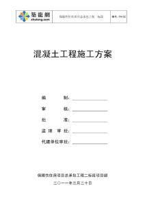 18-方案-混凝土工程施工方案