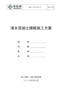 21-方案-清水混凝土施工方案