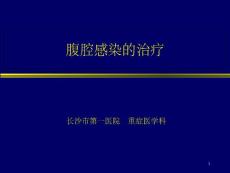 腹腔感染的治療