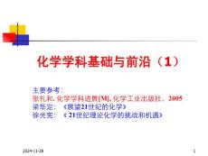 化學展望化學學科基礎與前沿