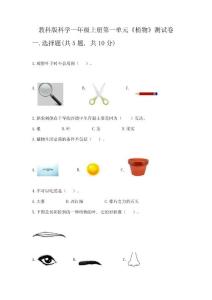 教科版科學(xué)一年級上冊第一單元《植物》測試卷-精品(歷年真題)