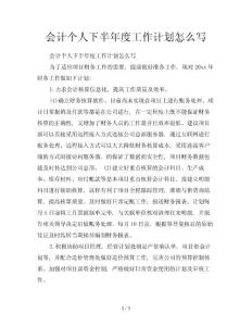 會計個人下半年度工作計劃怎么寫