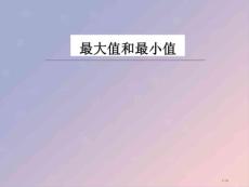 高中數(shù)學(xué)第三章導(dǎo)數(shù)及其應(yīng)用3.3.3最大值與最小值0全國(guó)公開(kāi)課一等獎(jiǎng)百校聯(lián)賽微課賽課特等獎(jiǎng)?wù)n件