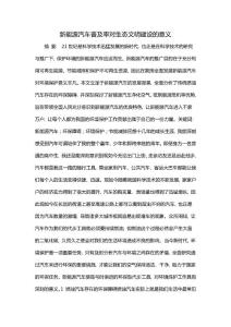 新能源汽車普及率對生態文明建設