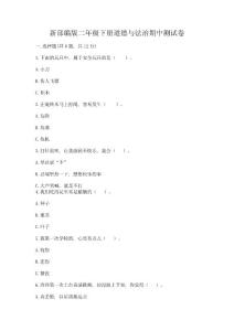 新部編版二年級下冊道德與法治期中測試卷精品(奪分金卷)