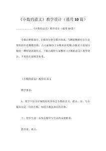 《小數(shù)的意義》教學設計(通用10篇)1
