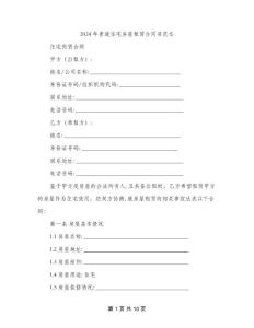 2024年普通住宅房屋租賃合同書范本(三篇)