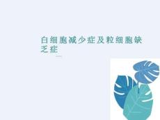 白细胞减少症及粒细胞缺乏症