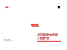 急性扁桃体炎病人的护理