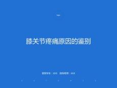 膝关节疼痛的病因鉴别