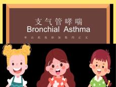 哮喘危重状态(哮喘持续状态)
