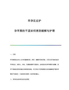早孕反应护：孕早期的不适如何得到缓解与护理