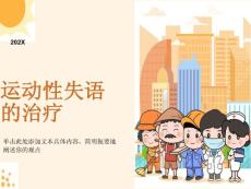 运动性失语的治疗