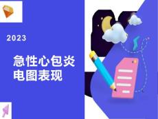 急性心包炎心电图表现