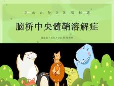 脑桥中央髓鞘溶解症