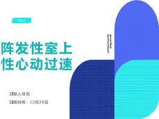 阵发性室上性心动过速课件
