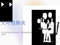 大叶性肺炎影像诊断