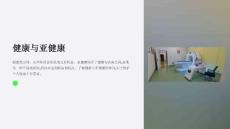 《健康与亚健康》课件