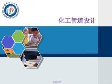 化工設計教學課件：化工管道設計