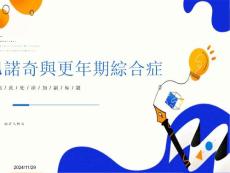 乙诺奇与更年期综合症