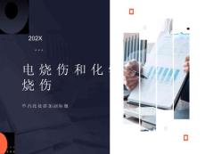 电烧伤与化学性烧伤