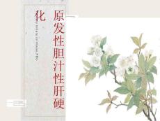 原发性胆汁性肝硬化
