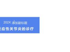 反应性关节炎诊疗常规