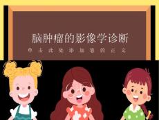 脑肿瘤的影像诊断