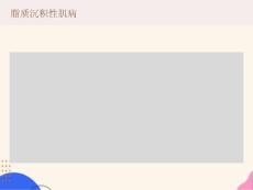 脂质沉积性肌病
