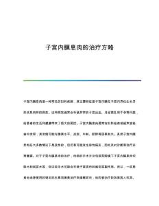 子宫内膜息肉的治疗方略