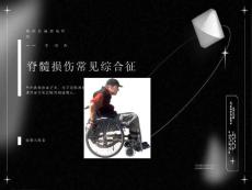 脊髓损伤临床综合征