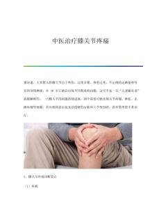 中医治疗膝关节疼痛