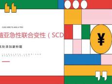 脊髓亚急性联合变性