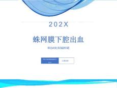 蛛网膜下腔出血