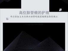 高位胆管癌的护理