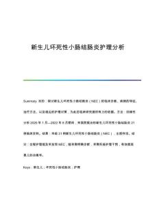 新生儿坏死性小肠结肠炎护理分析