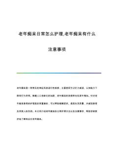 老年痴呆日常怎么护理,老年痴呆有什么注意事项