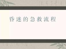 昏迷急救流程