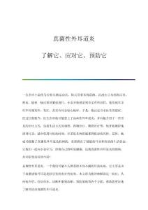 真菌性外耳道炎：了解它、应对它、预防它