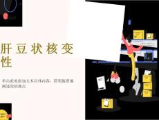 肝豆状核变性ppt