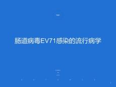 肠道病毒EV71感染流行病学