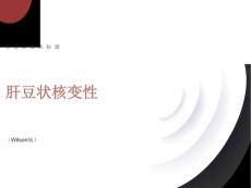 肝豆状核变性Wilson病