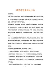 喝酒导致胃疼检讨书