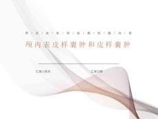 表皮样囊肿和皮样囊肿