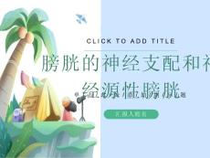 膀胱的神经支配和神经原性