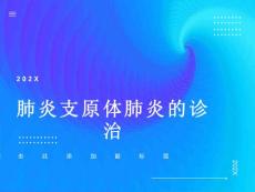 肺炎支原体肺炎的