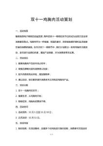 双十一鸡胸肉活动策划